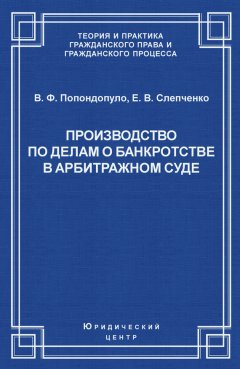 Елена Слепченко - Производство по делам о банкротстве в арбитражном суде