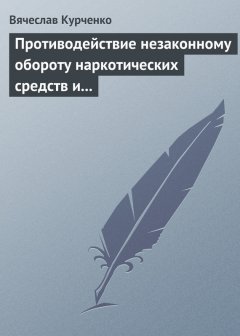 Вячеслав Курченко - Противодействие незаконному обороту наркотических средств и психотропных веществ