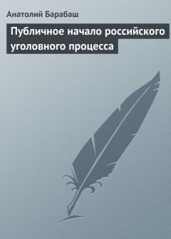 Анатолий Барабаш - Публичное начало российского уголовного процесса