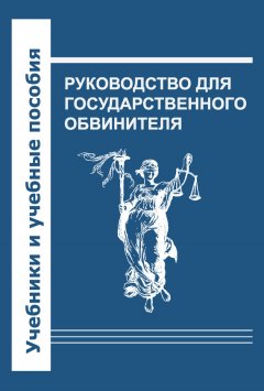 Коллектив авторов - Руководство для государственного обвинителя