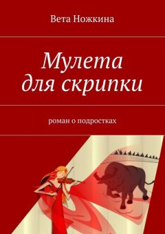 Вета Ножкина - Мулета для скрипки