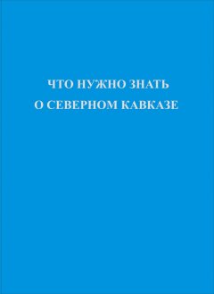 Коллектив авторов - Что нужно знать о Северном Кавказе