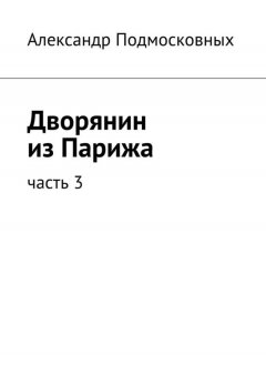 Александр Подмосковных - Дворянин из Парижа