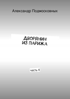 Александр Подмосковных - Дворянин из Парижа