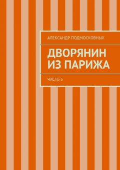 Александр Подмосковных - Дворянин из Парижа