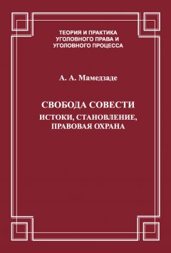 Азер Мамедзаде - Свобода совести. Истоки, становление, правовая охрана