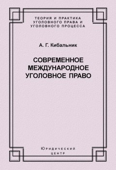 Алексей Кибальник - Современное международное уголовное право