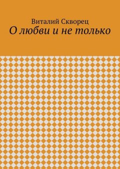Виталий Скворец - О любви и не только