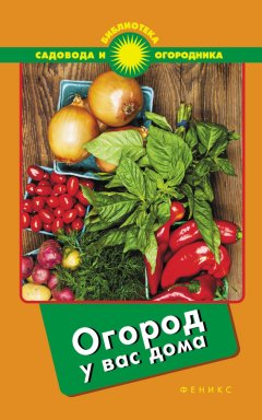 С. Калюжный - Огород у вас дома