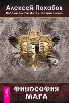 Алексей Похабов - Философия мага