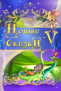 Антология - Новые сказки – V. Том 1