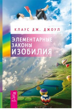 Клаус Джоул - Элементарные законы Изобилия