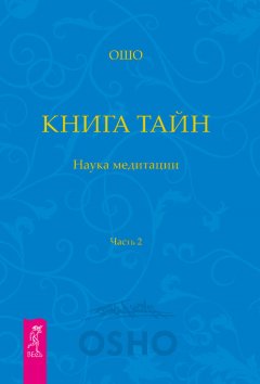 Бхагаван Раджниш (Ошо) - Книга Тайн. Наука медитации. Часть 2