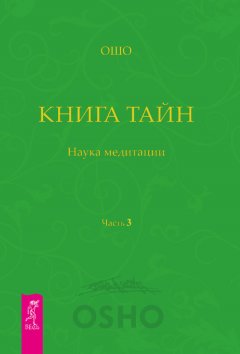Бхагаван Раджниш (Ошо) - Книга Тайн. Наука медитации. Часть 3