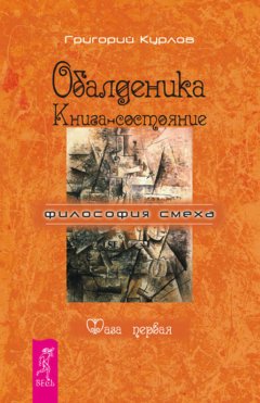 Григорий Курлов - Обалденика. Книга-состояние. Фаза первая