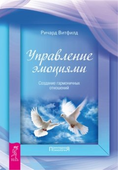 Ричард Витфилд - Управление эмоциями. Создание гармоничных отношений