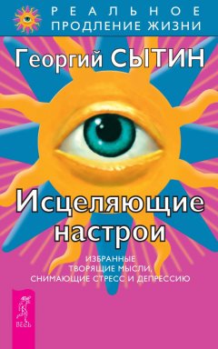 Георгий Сытин - Исцеляющие настрои