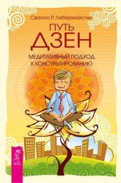 Свагито Либермайстер - Путь дзен. Медитативный подход к консультированию
