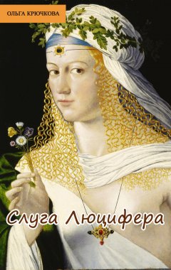 Ольга Крючкова - Слуга Люцифера