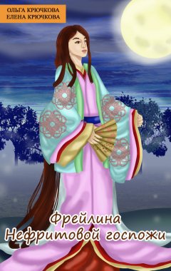 Ольга Крючкова - Фрейлина Нефритовой госпожи