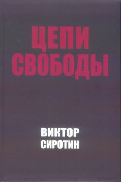 Виктор Сиротин - Цепи свободы. Опыт философского осмысления истории