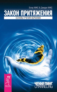 Джерри Хикс - Закон Притяжения