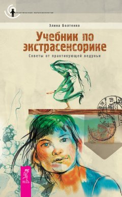 Элина Болтенко - Учебник по экстрасенсорике. Советы от практикующей ведуньи