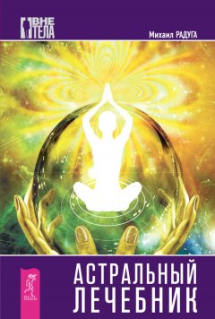 Михаил Радуга - Астральный лечебник