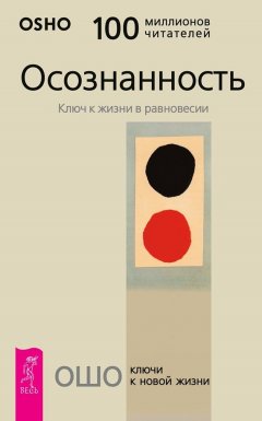 Бхагаван Раджниш (Ошо) - Осознанность. Ключ к жизни в равновесии