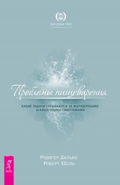 Рудигер Дальке - Проблемы пищеварения. Какие задачи скрываются за желудочными и кишечными симптомами