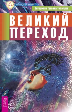 Виталий Тихоплав - Великий переход