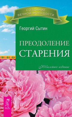 Георгий Сытин - Преодоление старения