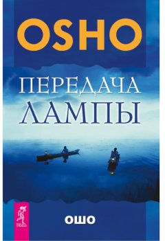 Бхагаван Раджниш (Ошо) - Передача лампы