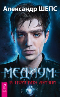 Александр Шепс - Медиум: в поисках жизни
