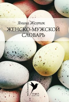 Янина Желток - Женско-мужской словарь