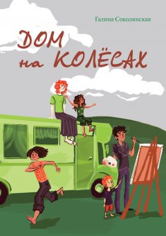 Галина Соколинская - Дом на колёсах