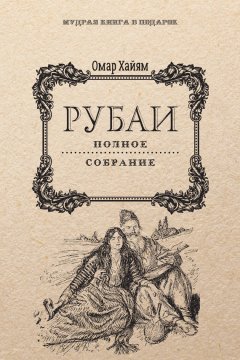 Омар Хайям - Рубаи. Полное собрание