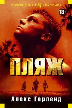 Алекс Гарленд - Пляж