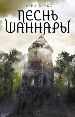 Терри Брукс - Песнь Шаннары