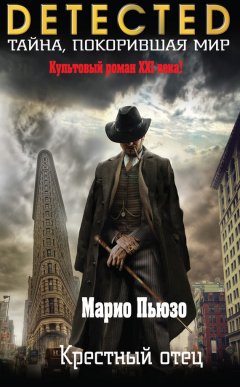 Марио Пьюзо - Крестный отец