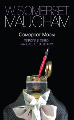 Сомерсет Моэм - Пироги и пиво, или Скелет в шкафу
