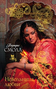 Бертрис Смолл - Невольница любви