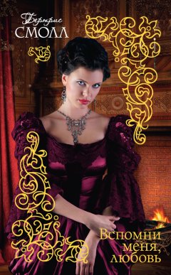 Бертрис Смолл - Вспомни меня, любовь