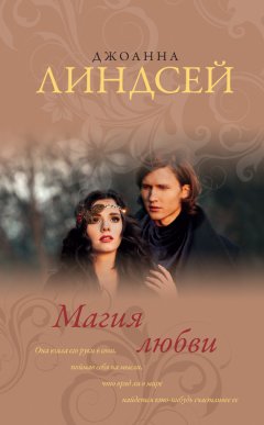 Джоанна Линдсей - Магия любви