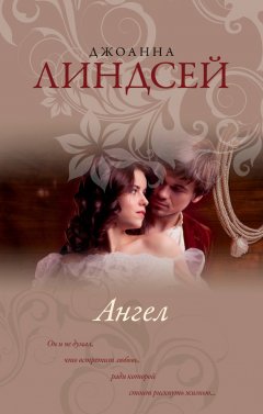 Джоанна Линдсей - Ангел