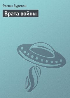 Роман Буревой - Врата войны