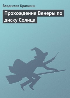 Владислав Крапивин - Прохождение Венеры по диску Солнца