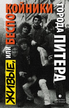 Павел Крусанов - Живые, или Беспокойники города Питера