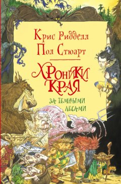 Крис Ридделл - Хроники Края. За Темными Лесами