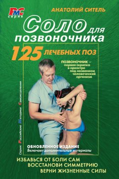 Анатолий Ситель - Соло для позвоночника
